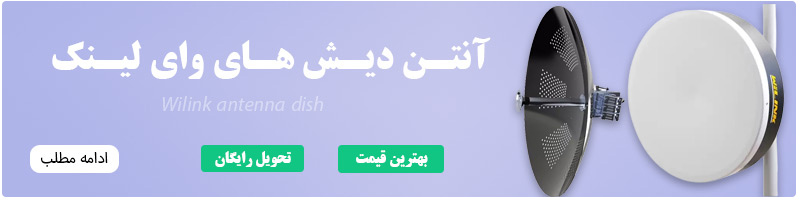 آنتن دیش های وای لینک