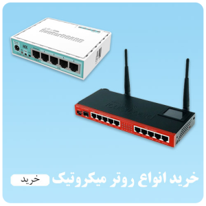 بنر برای خرید روتر میکروتیک