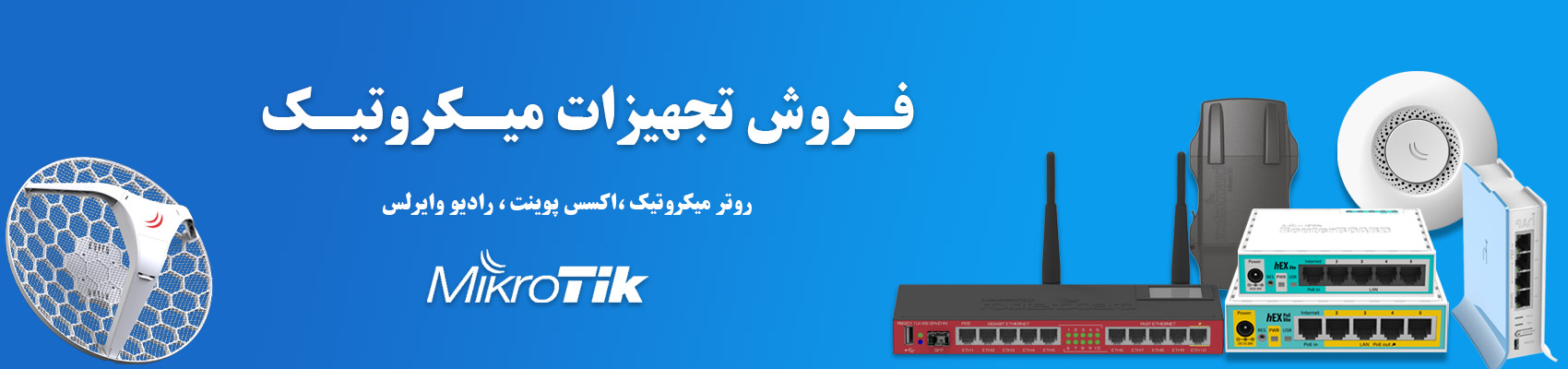 بنر اصلی فروش تجهیزات میکروتیک در کاراشبکه