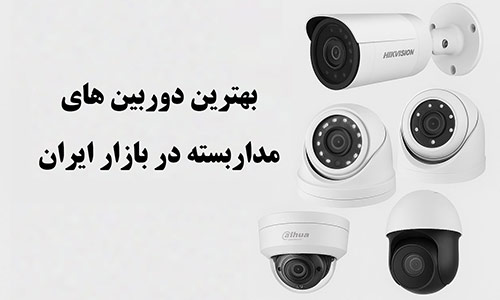 بهترین دوربین های مداربسته بازار ایران