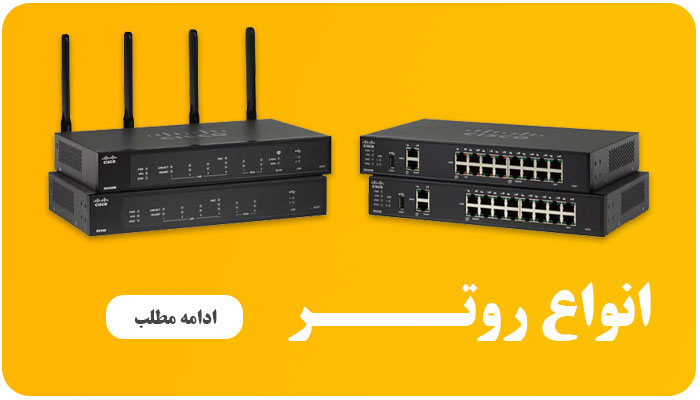 انواع روتر شبکه