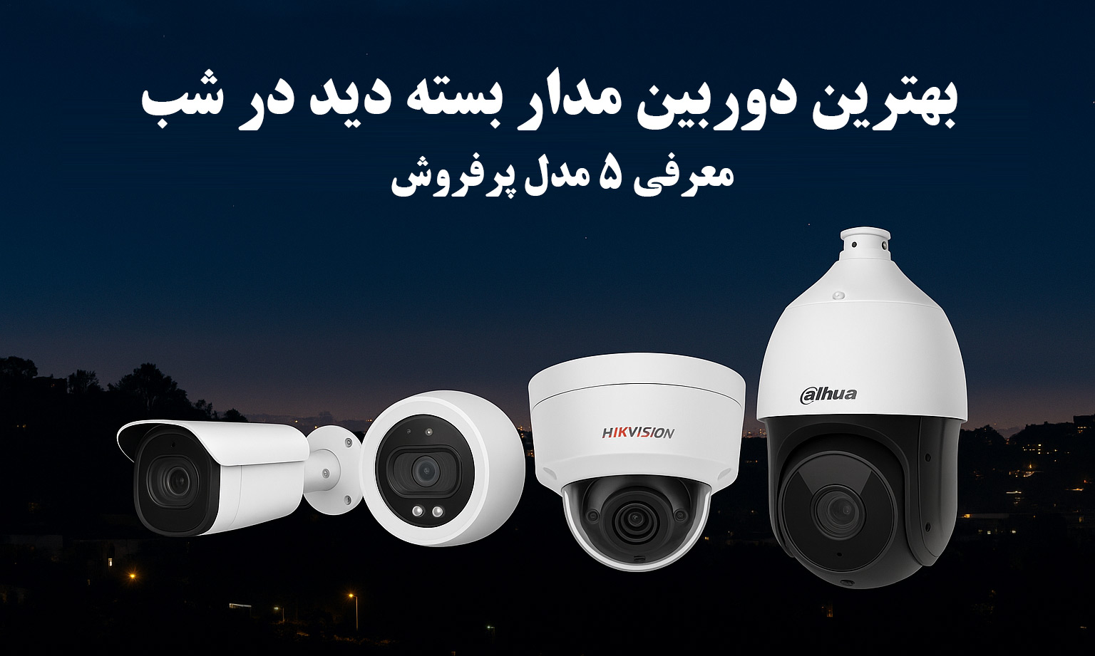 عکسی از بهترین مدل مداربسته دید در شب