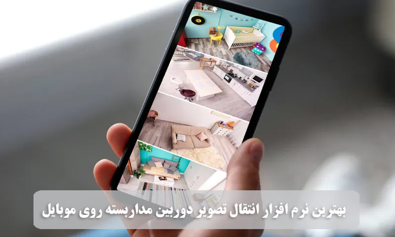 بهترین نرم افزار انتقال تصویر دوربین روی موبایل