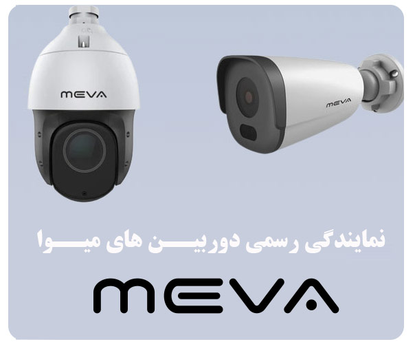کاراشبکه نمایندگی دوربین های مداربسته میوا