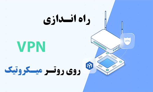 راه اندازی vpn روی روتر میکروتیک