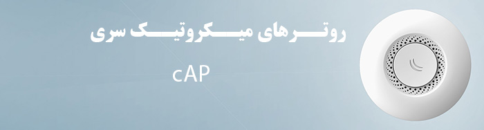 روترهای میکروتیک سری cap