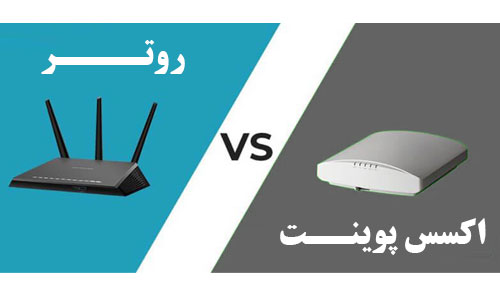 تفاوت روتر و اکسس پوینت