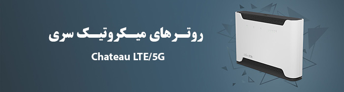 روترهای میکروتیک سری Chateau LTE/5G