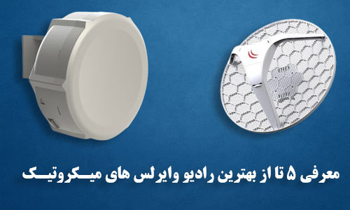 بهترین رادیو وایرلس میکروتیک