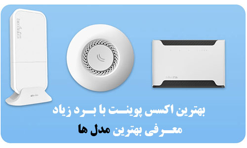 بهترین اکسس پوینت با برد زیاد