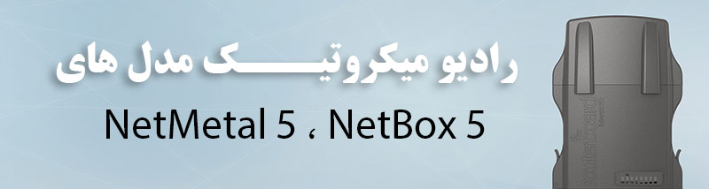 رادیو میکروتیک مدل های netbox