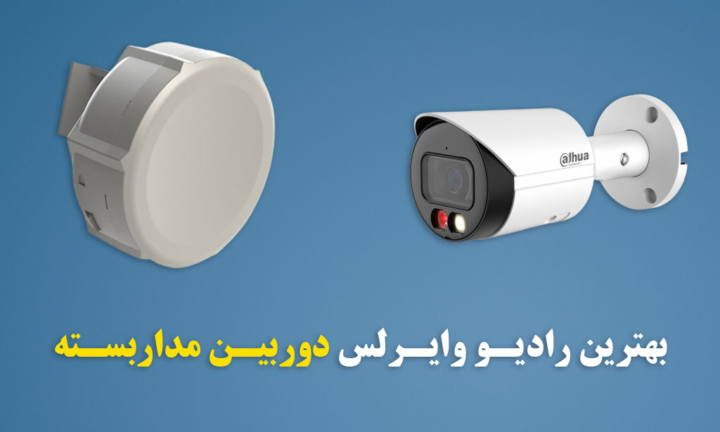 بهترین رادیو وایرلس دوربین مداربسته