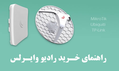 راهنمای خرید وایرلس
