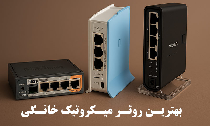 بهترین روتر میکروتیک خانگی
