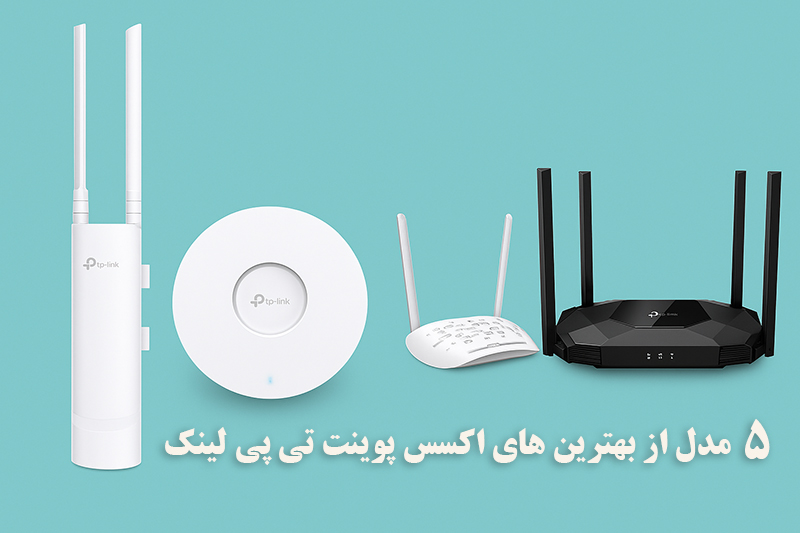 5 تا از بهتریم مدل های اکسس پوینت تی پی لینک